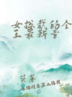 女总裁的全能兵王最新章