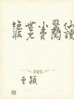 绝世小医仙完整版免费阅读