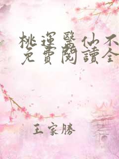 桃运医仙不风流免费阅读全文