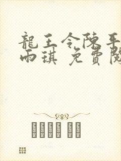 龙王令陈平,苏雨琪 免费阅读