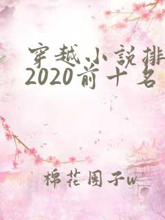 穿越小说排行榜2020前十名