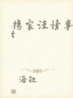 杨家洼情事txt