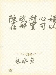 陈斌赵心媚小说在哪里可以看全集