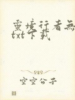 灵境行者无错字txt下载