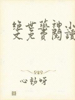 绝世药神小说原文免费阅读