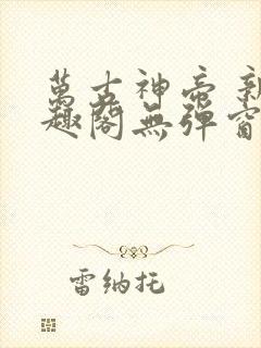 万古神帝 新笔趣阁无弹窗