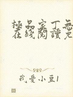 极品家丁无删减在线阅读免费阅读