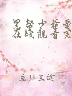 黑帮少爷爱上我在线观看完整版免费