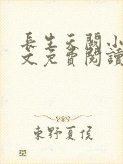 长生天阙小说全文免费阅读