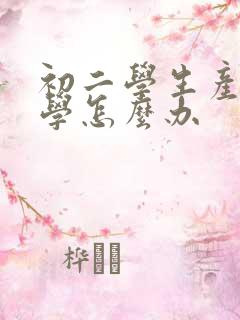 初二学生产生厌学怎么办