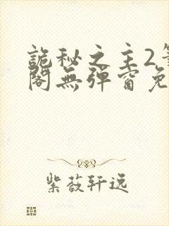 诡秘之主2笔趣阁无弹窗免费阅读