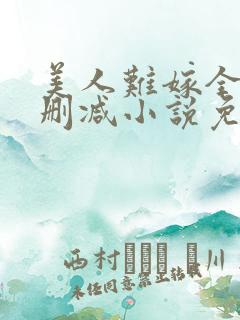 美人难嫁全文无删减小说免费阅读