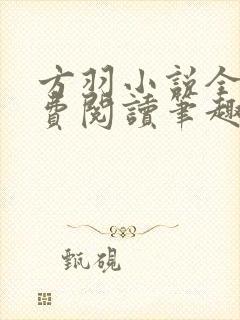 方羽小说全文免费阅读笔趣阁