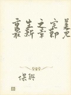 重生之完美神豪最新章节免费阅读