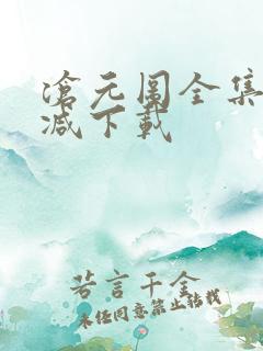 沧元图全集无删减下载