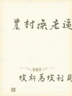 农村操老逼小说