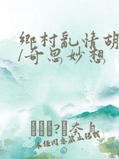 乡村乱情胡秀英/奇思妙想