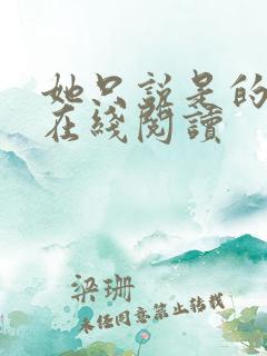她只说是的小说在线阅读