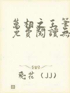 万相之王笔趣阁免费阅读无弹窗