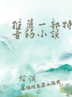 推荐一部特别好看的小说
