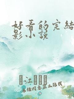 好看的完结的火影小说