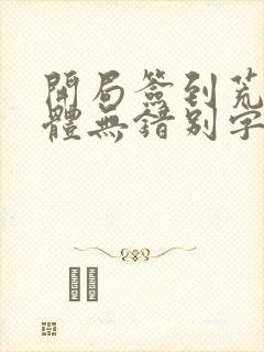 开局签到荒古圣体无错别字