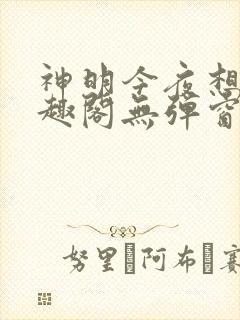 神明今夜想你笔趣阁无弹窗