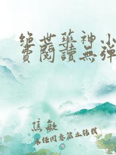 绝世药神小说免费阅读无弹窗