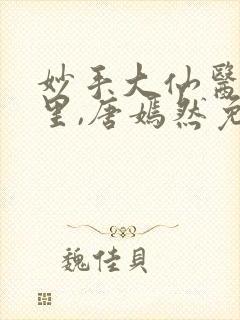 妙手大仙医陈万里,唐嫣然免费阅读