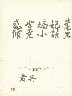 盛世嫡妃叶璃墨修尧小说免费阅读