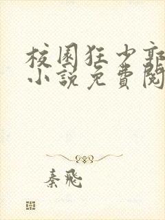 校园狂少郭飞宇小说免费阅读完整版