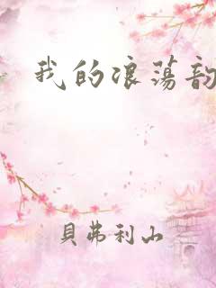 我的浪荡韵母