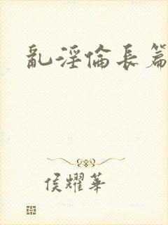 乱淫伦长篇小说