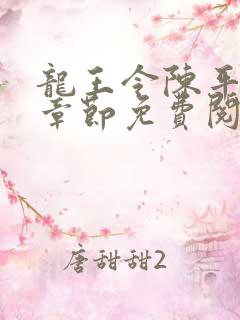 龙王令陈平最新章节免费阅读小说