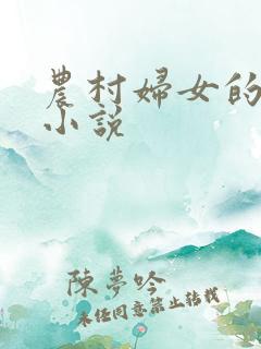 农村妇女的生活小说