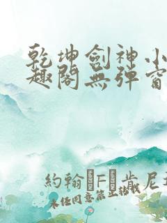 乾坤剑神小说笔趣阁无弹窗