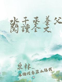 水千丞养父免费阅读全文