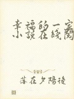 幸福的一家16小说在线阅读