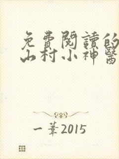 免费阅读的小说山村小神医