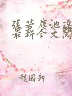张若尘池瑶小说最新全文阅读