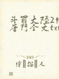 斗罗大陆2绝世唐门全文txt下载