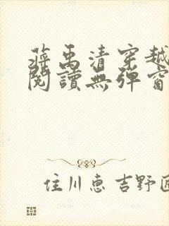 蒋禹清穿越全文阅读无弹窗