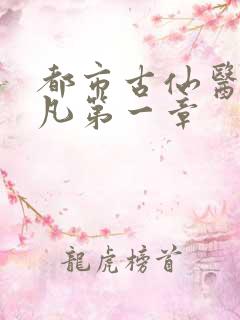 都市古仙医叶不凡第一章