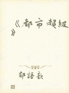 《都市超级医圣》