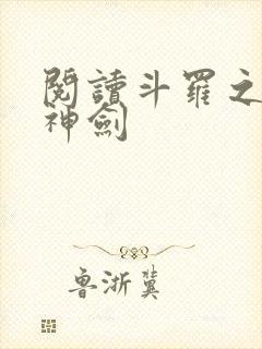 阅读斗罗之灵珠神剑