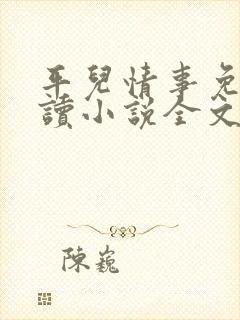 平儿情事免费阅读小说全文