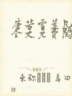 唐若雪叶凡小说全文免费阅读最新8023