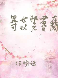 异世邪君在哪里可以免费阅读