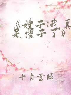 《嫂子:我真不是傻子了》