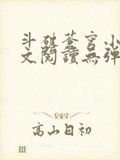 斗破苍穹小说全文阅读无弹窗